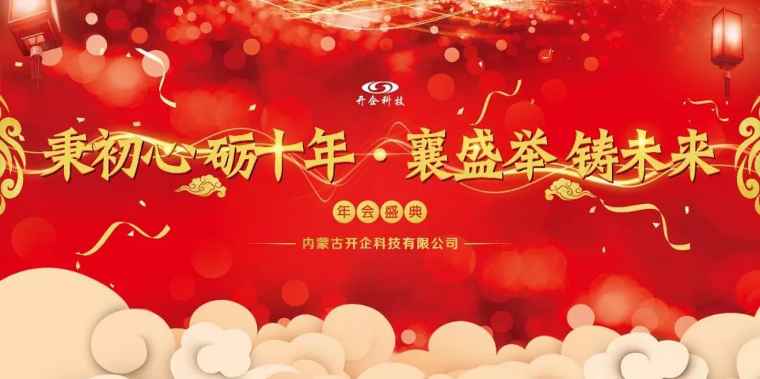 秉初心 砺十年 · 襄盛举 铸未来 ——2018开企科技年终盛典圆满落幕。