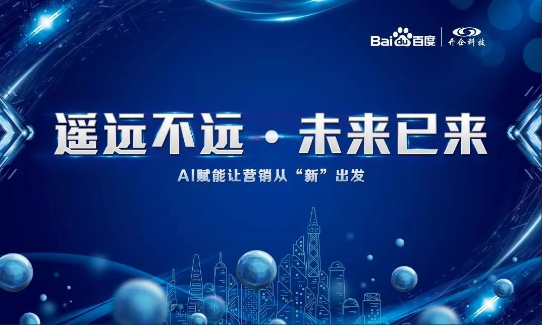 回顾 | 遥远不远 · 未来已来2019百度营销峰会圆满落幕