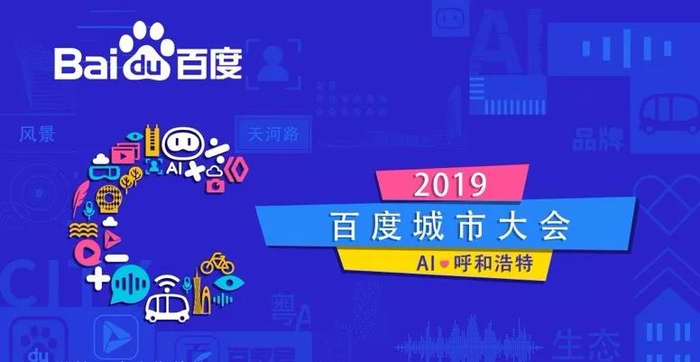 6·14百度城市大会呼和浩特站即将起航，官方剧透来袭！