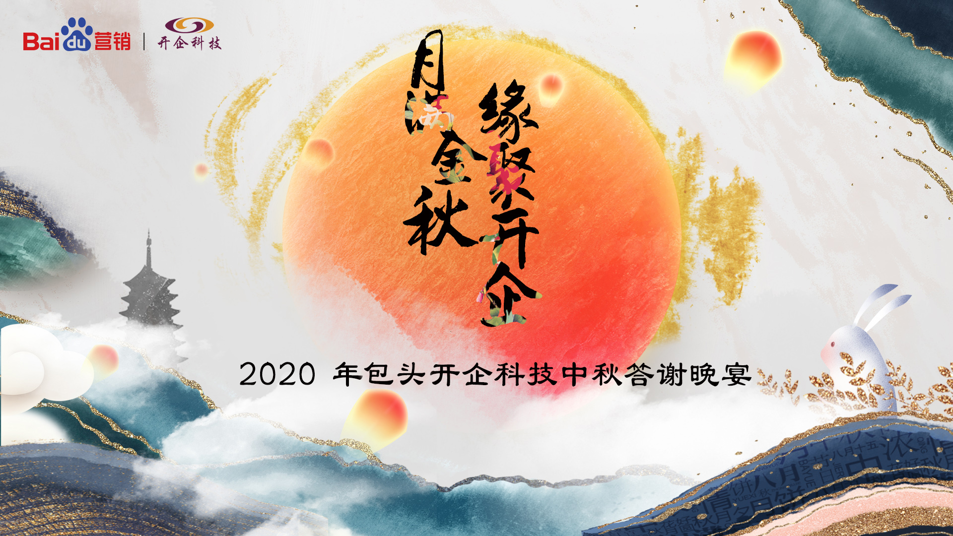 月满金秋·缘聚开企2020开企科技中秋答谢晚宴包头站隆重开幕