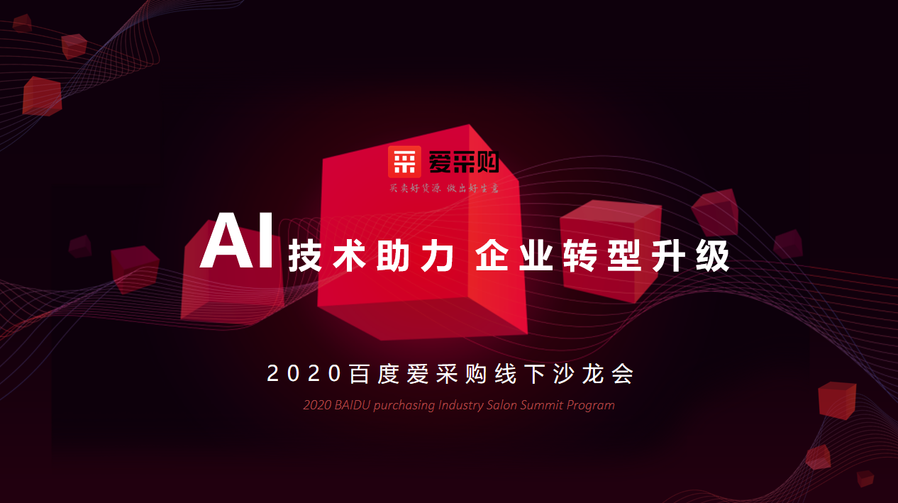 AI技术助力企业转型升级| 2020百度爱采购线下沙龙会·银川站即将开幕！
