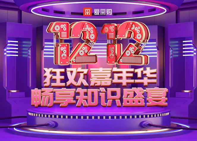 剧透 | 双十二活动强势来袭！海量福利，你准备好了吗？