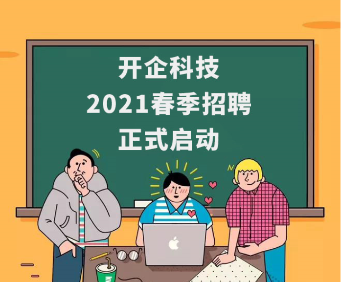 开企科技2021春季招聘正式启动！