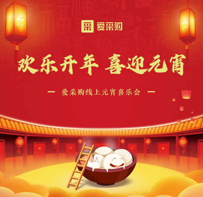 欢乐开年喜迎元宵—百度爱采购线上元宵喜乐会