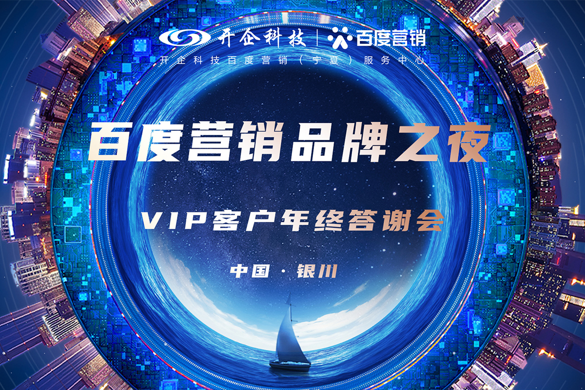 2021百度营销品牌之夜·银川站即将闪耀开幕，盛邀您来！