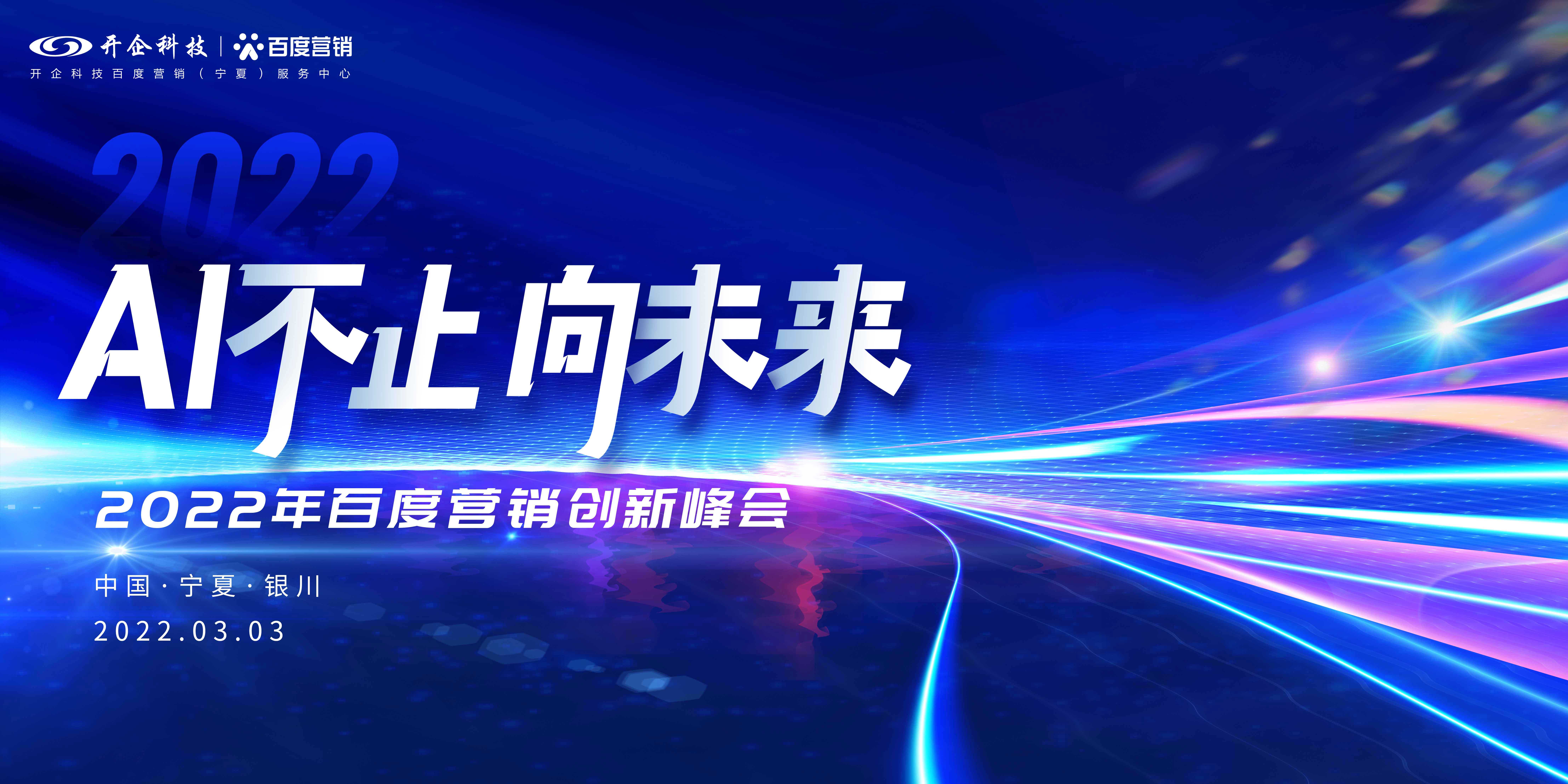 AI不止 向未来|2022百度营销沙龙私享会圆满成功！